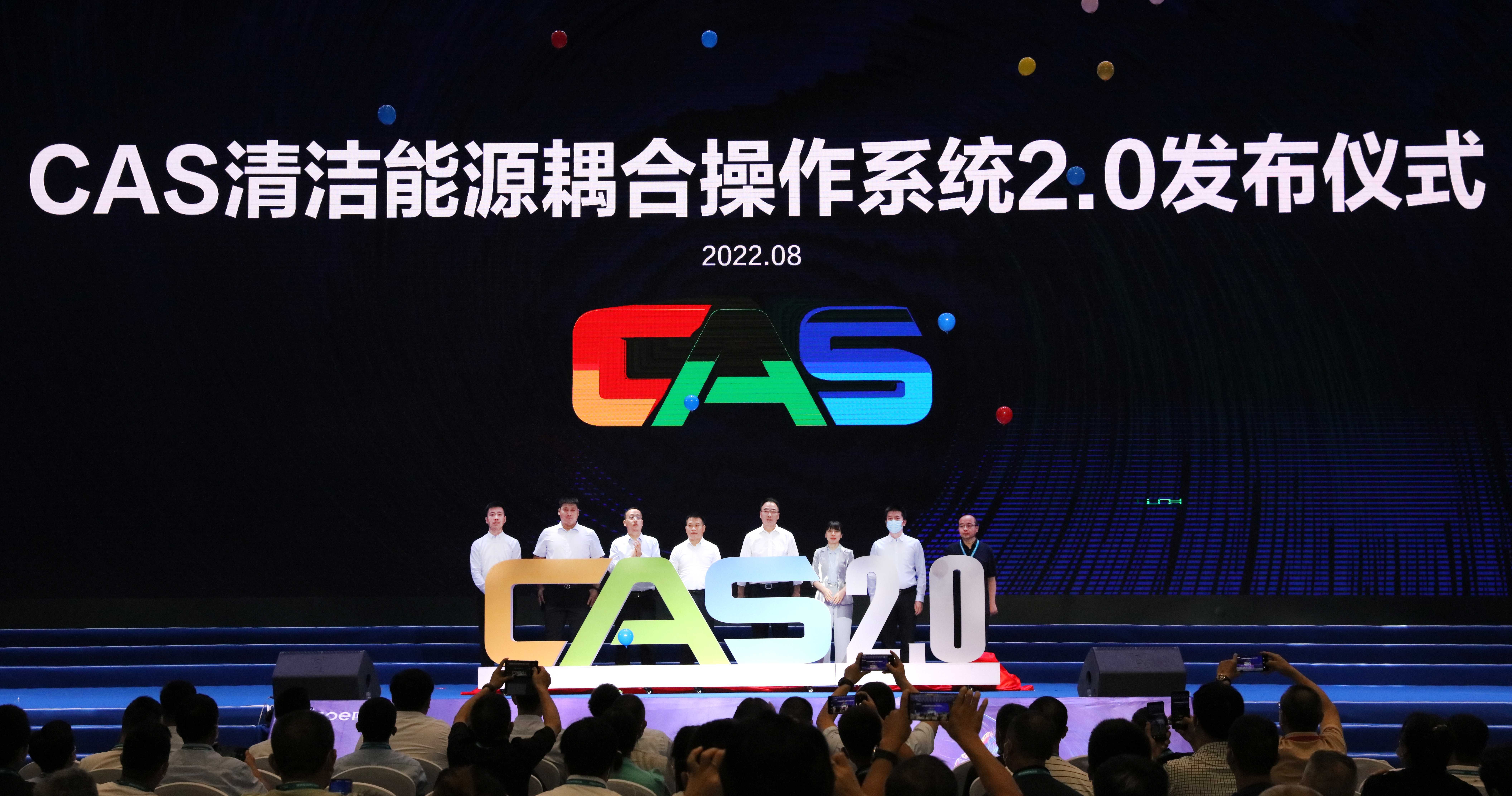 2.CAS2.0发布仪式.JPG